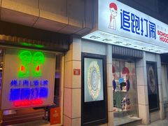 门面-8号苑自助烤场(西单店)