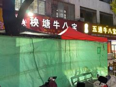 -秧塘牛八宝(金山路店)