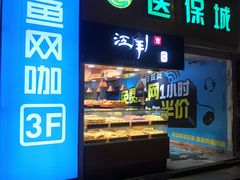 -网鱼网咖(青岛香港中路店)