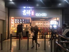 门面-吉祥馄饨(深圳福华一路店)
