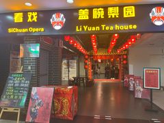 -盖碗儿梨园·变脸吐火·川剧(天府广场店)