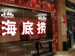 门面-海底捞火锅(邯郸新世纪中心店)