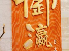 -御瀛日本料理