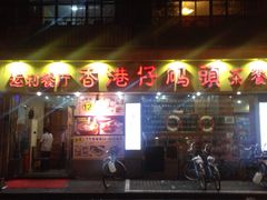 -香港仔茶餐厅(凤阳店)