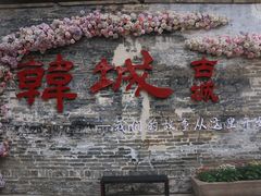 -韩城古城