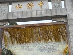 -千佛山风景名胜区