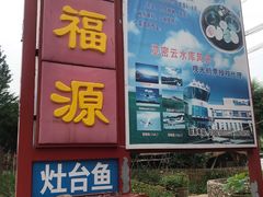 门面-龙福源密云水库灶台鱼