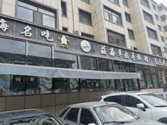 -清真·益鑫羊肉手抓馆(花园北街店)