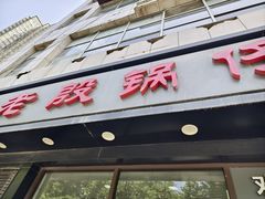 -老殷锅仔