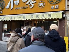 -小李烧鸡(西北角总店)