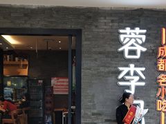 门面-蓉李记成都名小吃(宜昌伍家岗万达店)
