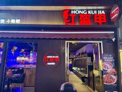 -红盔甲·小龙虾(定西路店)