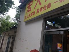 门面-宏大运餐厅(传媒大学店)