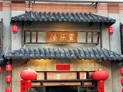 -渔乐里(智荟城店)
