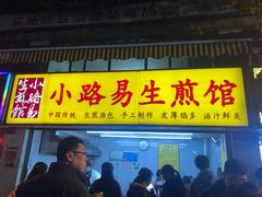 门面-小路易生煎馆(前进五路店)