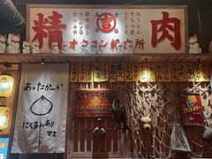 -MIKOMIKO和牛烧肉专门店(南门店)