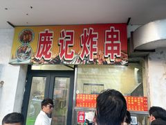 -庞记炸串