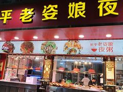 -长平老姿娘夜粥(平东一街店)