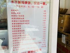 -水丰路鸡蛋饼