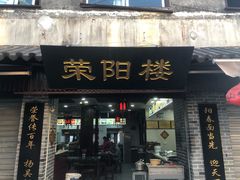 门面-荣阳楼(山塘街店)