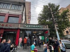 -清真永恒华威肉饼(潘家园店)