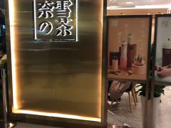 门面-奈雪的茶(新天地广场PRO店)