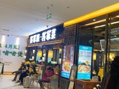 -客家班·客家菜(嘉禾金铂店)