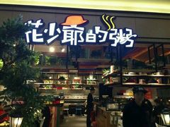 门面-花少爷的粥(中贸广场店)