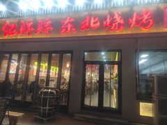 -亿牌牌东北烧烤(怀特店)