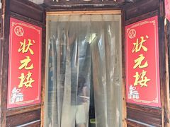 -状元楼(东大街店)