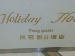 -德州凤冠假日酒店