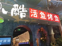 -鱼酷活鱼烤鱼(新世界城店)