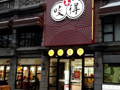 门面-咬不得高祖生煎·简餐(高银街店)