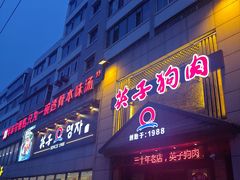 -英子补身汤(海兰路店)
