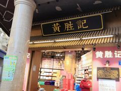 门面-黄胜记鼓浪屿肉松店(龙头路店)