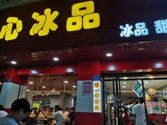 门面-一心冰品(迎津街店)