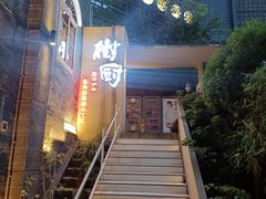-树厨贵州菜(大十字店)