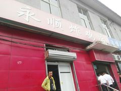 门面-永顺炸鸡(北京总店)