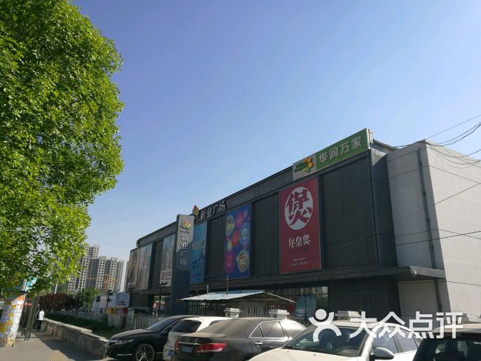 新业广场-图片-北京购物-大众点评网