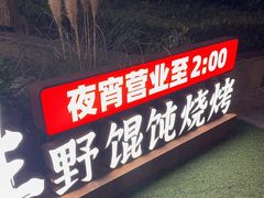 -北丐先生·野馄饨烧烤(长宁龙之梦店)