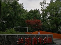 -兰溪青年公园