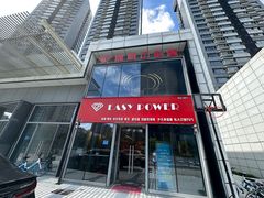 -EASY POWER健身工作室(浦东大道店)