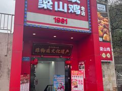 -李子坝梁山鸡(李子坝大鸡哥店)