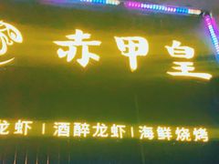 门面-赤甲皇(仙霞路店)