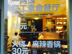 -一两饭川味素食餐厅