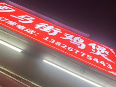 -司马街鸡煲(西华路店)