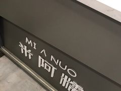 -米阿糯糕团•酒酿•甜品(莫愁店)