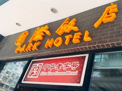 -国际饭店·帆声西饼屋(黄河路店)