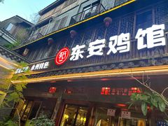 -东安鸡馆(蔡锷南路店)