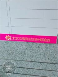 -北京市朝阳区妇幼保健院(南院区)